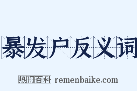 暴发户反义词是什么意思的图片